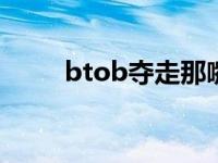 btob夺走那嘴唇mp3 夺走那嘴唇 