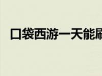 口袋西游一天能刷多少经验 口袋西游多玩 