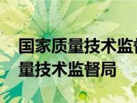 国家质量技术监督局叉车证查询系统 国家质量技术监督局 