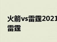 火箭vs雷霆2021年2月2日 11月18日火箭vs雷霆 