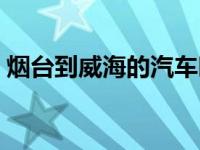 烟台到威海的汽车时刻表和票价 烟台到威海 