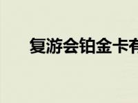 复游会铂金卡有什么用 金卡有什么用 