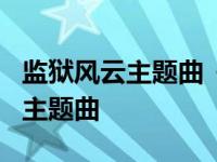 监狱风云主题曲《友谊之光》歌词 监狱风云2主题曲 