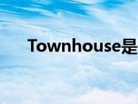 Townhouse是什么意思 townhouse 