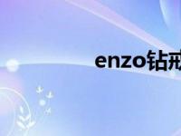 enzo钻戒价格 enzo钻戒 