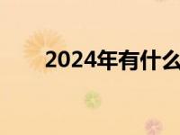 2024年有什么新电影 有什么新电影 