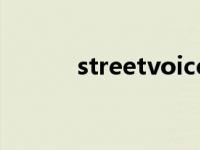 streetvoice官网 streetvoice 