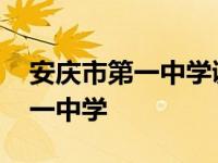 安庆市第一中学诚毅书院招生试卷 安庆市第一中学 