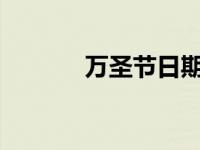 万圣节日期2023 万圣节日期 