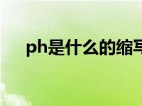 ph是什么的缩写有机 ph是什么的缩写 