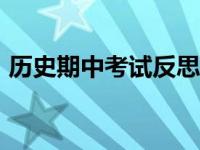 历史期中考试反思200字 历史期中考试反思 