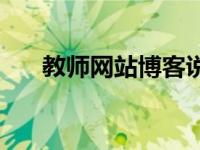 教师网站博客说明文档模版 教师网站 