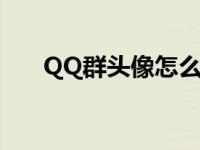 QQ群头像怎么换的 qq群头像怎么换 