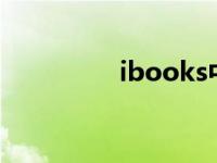 ibooks中国 ibook官网 