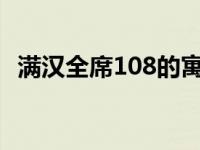 满汉全席108的寓意 108满汉全席多少钱一桌 