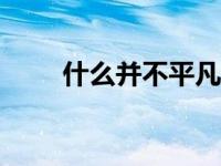 什么并不平凡600字 什么并不平凡 