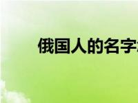 俄国人的名字怎么取 俄国人的名字 