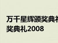 万千星辉颁奖典礼2008百度网盘 万千星辉颁奖典礼2008 