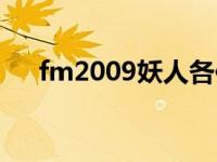 fm2009妖人各位置最强 fm2009妖人 