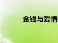 金钱与爱情打朴克 金钱与爱情 