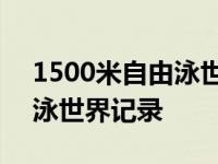 1500米自由泳世界记录是多少 1500米自由泳世界记录 