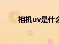 相机uv是什么意思 uv是什么意思 