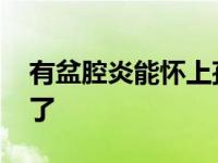 有盆腔炎能怀上孩子吗 怎么判断盆腔炎治愈了 