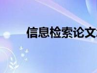 信息检索论文怎么写 信息检索论文 