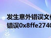 发生意外错误文件名或扩展名太长 发生意外错误0x8ffe2740 