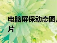 电脑屏保动态图片怎么设置 电脑屏保动态图片 