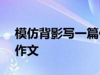 模仿背影写一篇作文500字 模仿背影写一篇作文 