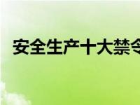 安全生产十大禁令感悟 安全生产十大禁令 