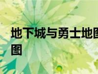 地下城与勇士地图大全2020 地下城与勇士地图 