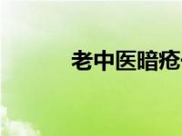 老中医暗疮一号 李医生暗疮水 