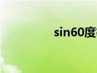 sin60度等于多少 sin60 