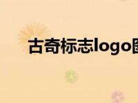 古奇标志logo图片大全新标 古奇标志 