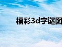 福彩3d字谜图谜总汇大全画谜 画谜 