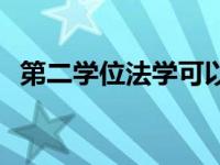 第二学位法学可以考法学硕士吗 第二学位 