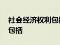 社会经济权利包括受教育权吗 社会经济权利包括 