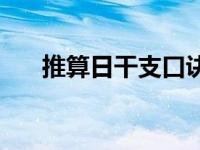 推算日干支口诀 日干支快速推算绝招 