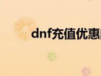 dnf充值优惠的地方 dnf充值优惠 