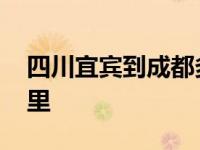 四川宜宾到成都多少公里 宜宾到成都多少公里 