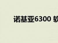 诺基亚6300 软件 诺基亚3500c软件 