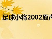 足球小将2002原声集 足球小将2002主题曲 