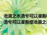 沧浪之水清兮可以濯吾缨沧浪之水浊兮可以涤吾足 沧浪之水清兮可以濯吾缨沧浪之水浊兮 