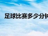 足球比赛多少分钟半场 足球比赛多少分钟 