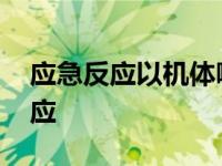 应急反应以机体哪个系统的动员为主 应急反应 