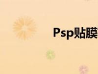 Psp贴膜有白边 psp贴膜 