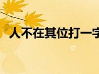 人不在其位打一字答案 人不在其位打一字 