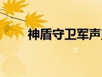 神盾守卫军声望 神盾守备军军需官 